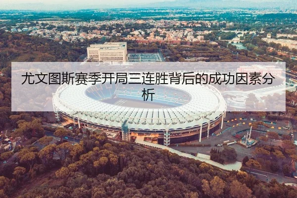 尤文图斯赛季开局三连胜背后的成功因素分析